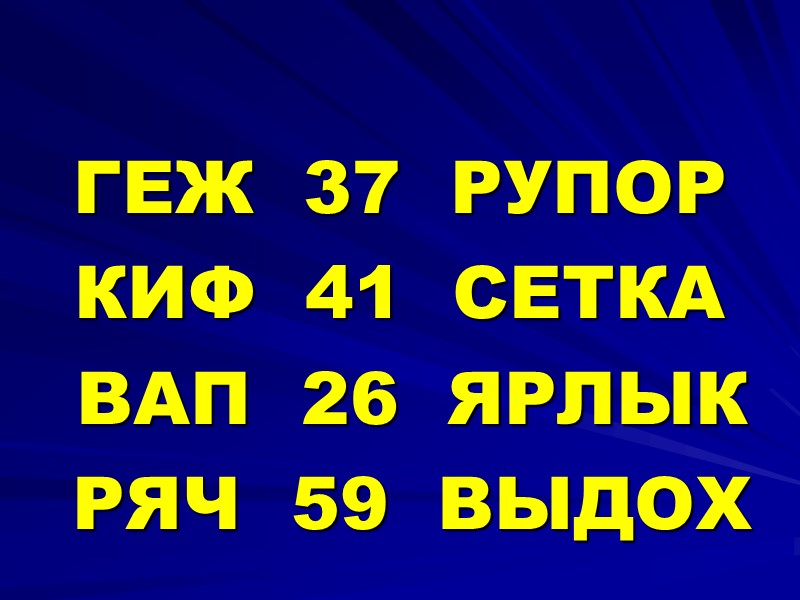ГЕЖ  37  РУПОР КИФ  41  СЕТКА  ВАП  26